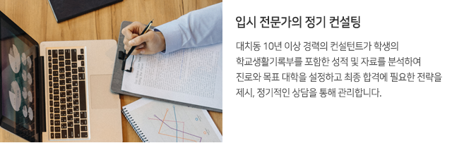 입시 전문가의 정기 컨설팅