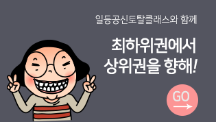 일등공신토탈클래스와 함께 최하위권에서 상위권을 향해