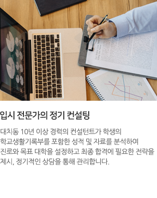 입시 전문가의 정기 컨설팅