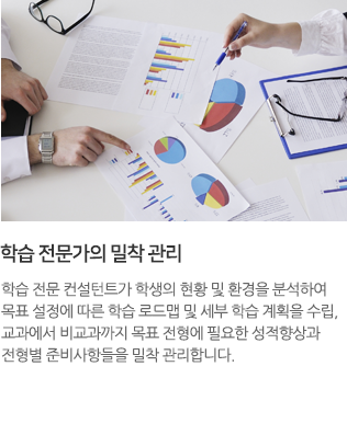 학습 전문가의 밀착 관리