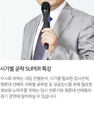 시기별 공략 SUPER 특강