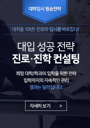 대치동 10년! 진로와 입시를 바로잡다! 대입 성공 전략 진로/진학 컨설팅