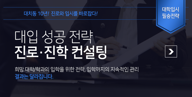 대입 성공 전략 진로 진학 컨설팅