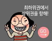 최하위권에서 상위권을 향해!