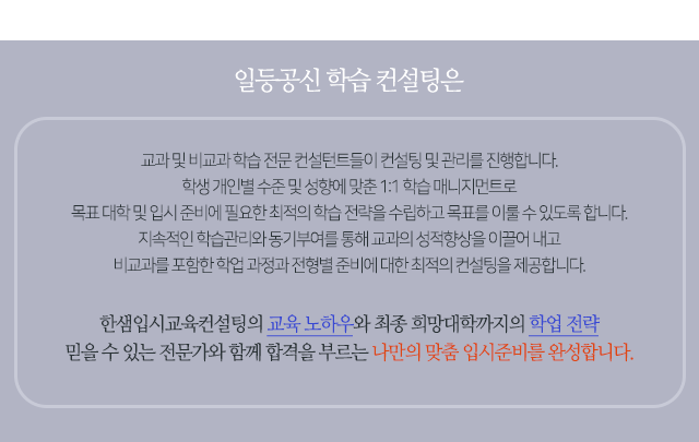 입시 전문가 진로 진학 컨설팅은 현재 대치동에서 10년 이상 경력의 컨설턴트들이 컨설팅 및 관리를 진행합니다