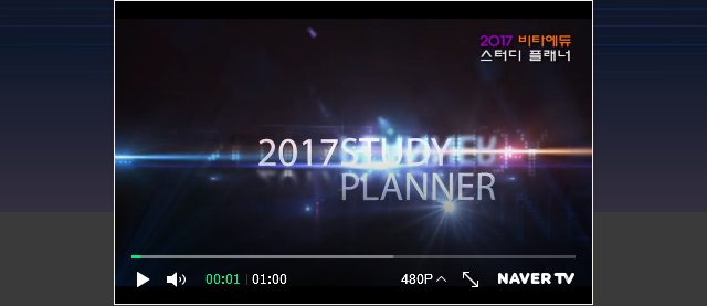 2017 비타에듀스터디플래너 전교 1등의 비밀