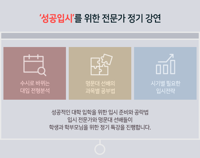 성공입시를 위한 전문가 정기 강연