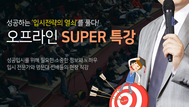 성공하는 입시전략의 열쇠를 풀다! 오프라인 SUPER 특강