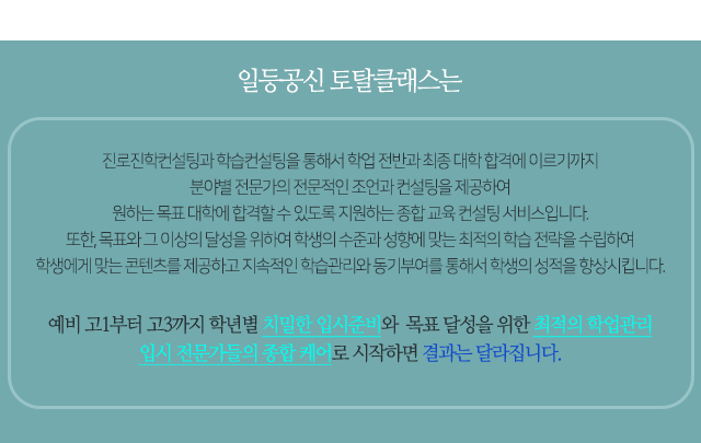 일등공신토탈클래스는 성적 향상과 최종 대입 합격의 지름길을 제공하는 프리미엄 토탈 교육 솔루션입니다.