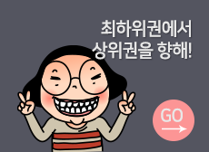 최하위권에서 상위권을 향해!