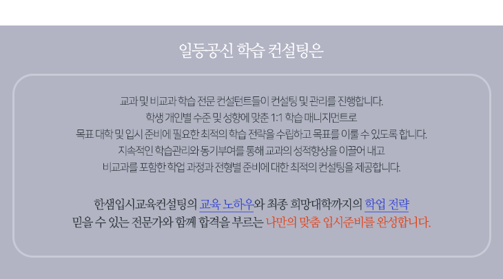 입시 전문가 진로 진학 컨설팅은 현재 대치동에서 10년 이상 경력의 컨설턴트들이 컨설팅 및 관리를 진행합니다