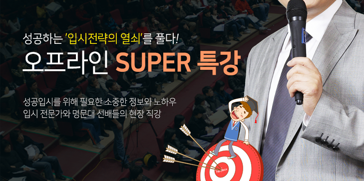 성공하는 입시전략의 열쇠를 풀다! 오프라인 SUPER 특강