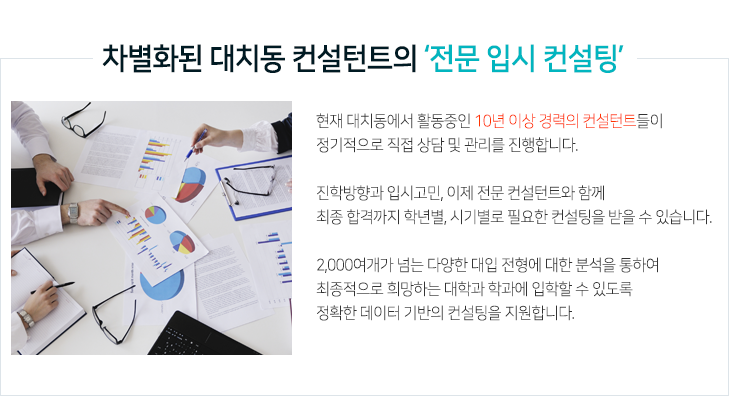 10년 이상의 대치동 컨설턴트