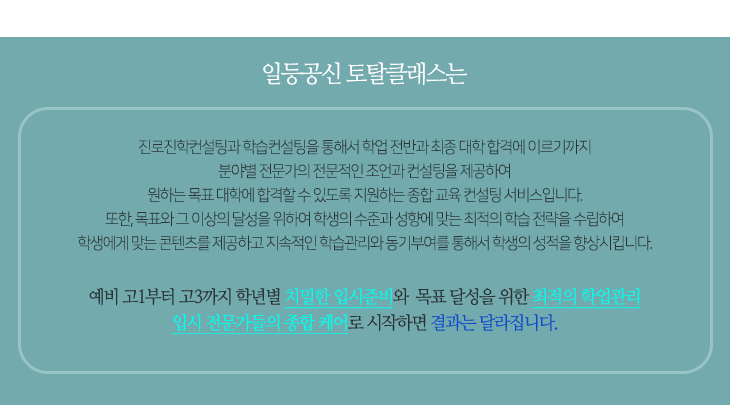 일등공신토탈클래스는 성적 향상과 최종 대입 합격의 지름길을 제공하는 프리미엄 토탈 교육 솔루션입니다.